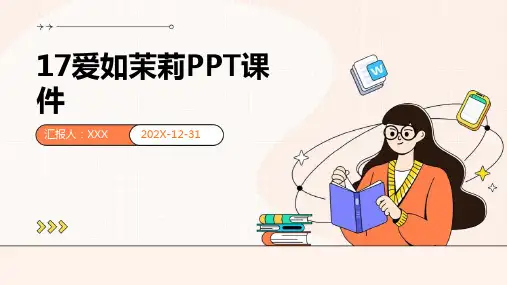 17爱如茉莉ppt课件