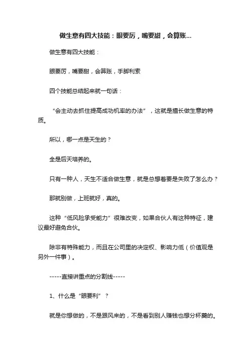 做生意有四大技能：眼要厉，嘴要甜，会算账...