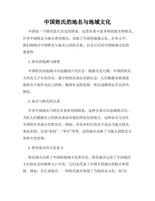 中国姓氏的地名与地域文化