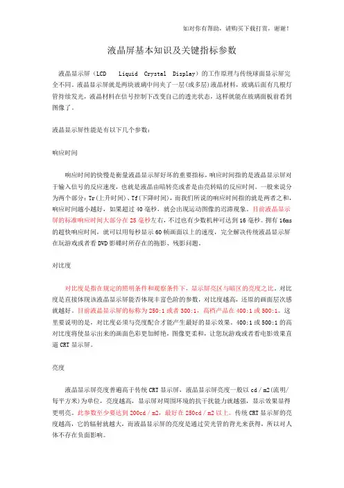 液晶屏基本知识及关键指标参数