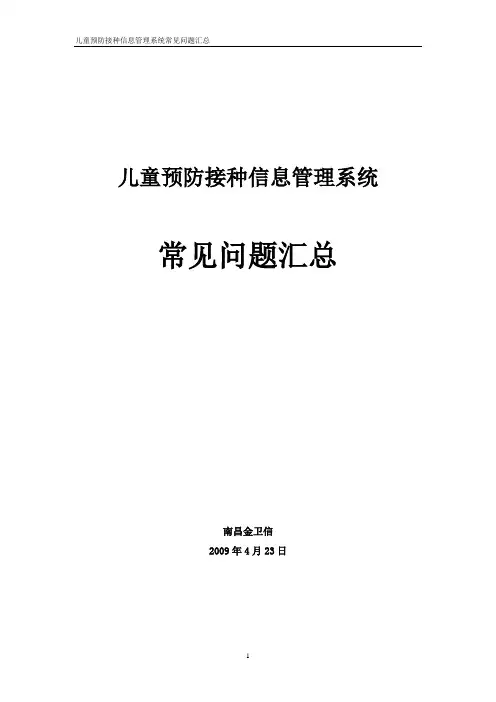 儿童预防接种信息管理系统常见问题汇总(new)