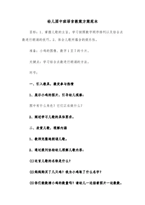 幼儿园中班语言教案方案范本（五篇）