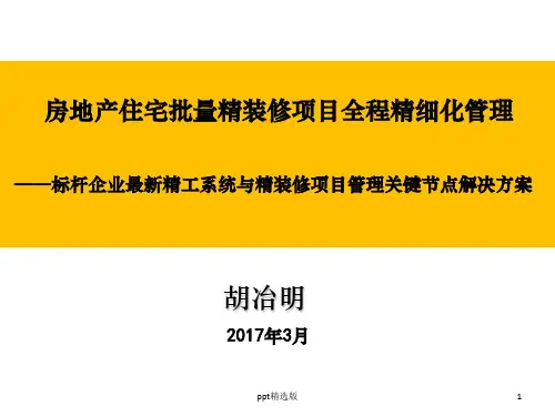 全装修,精装修,标杆房企内训PPT课件