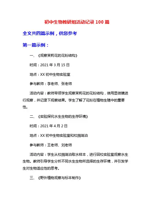 初中生物教研组活动记录100篇