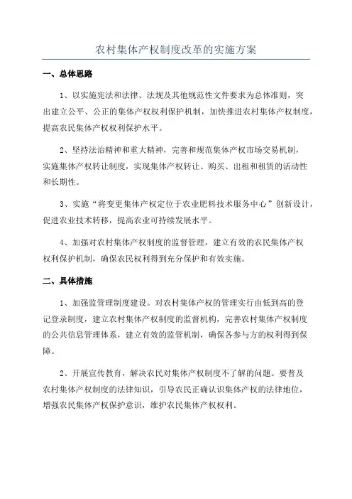 农村集体产权制度改革的实施方案
