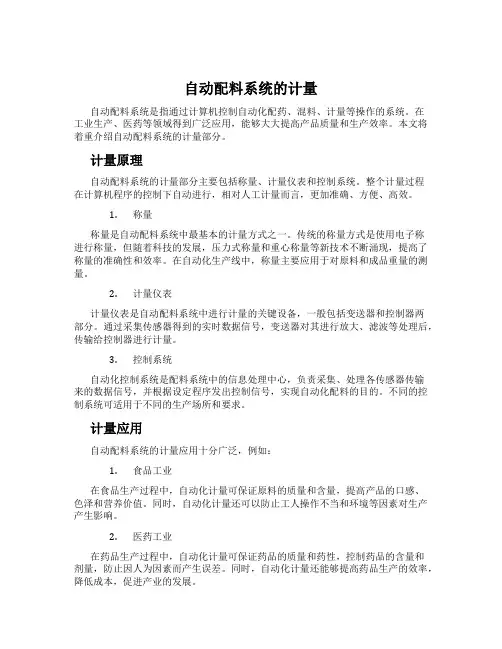 自动配料系统的计量