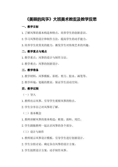 大班美术教案及教学反思《美丽的风筝》