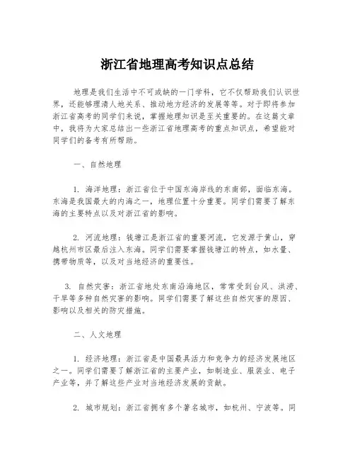 浙江省地理高考知识点总结