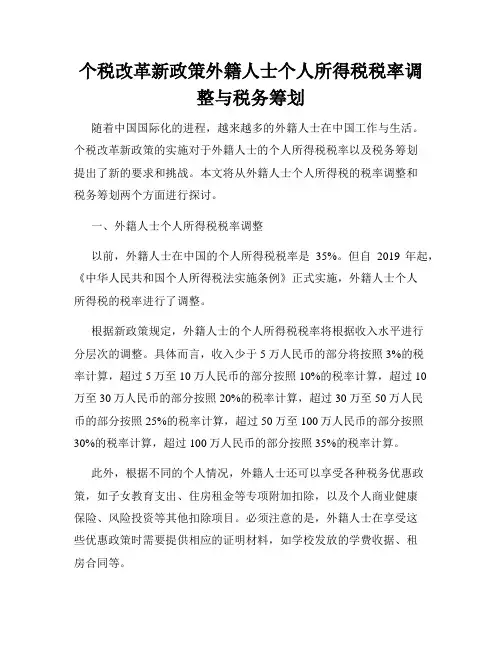 个税改革新政策外籍人士个人所得税税率调整与税务筹划