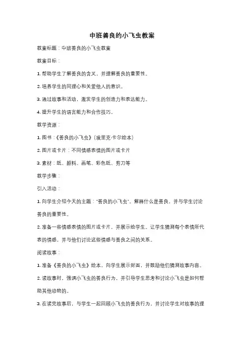 中班善良的小飞虫教案