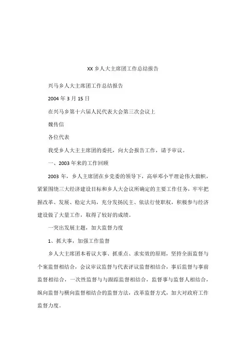 XX乡人大主席团工作总结报告