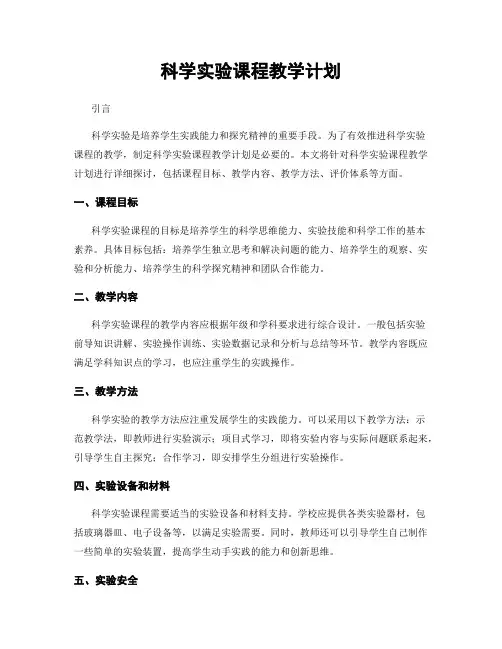 科学实验课程教学计划
