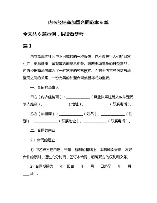 内衣经销商加盟合同范本6篇