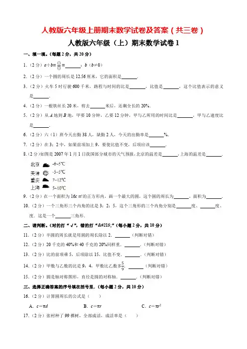 人教版六年级上册数学期末试卷及答案解析(共3卷)
