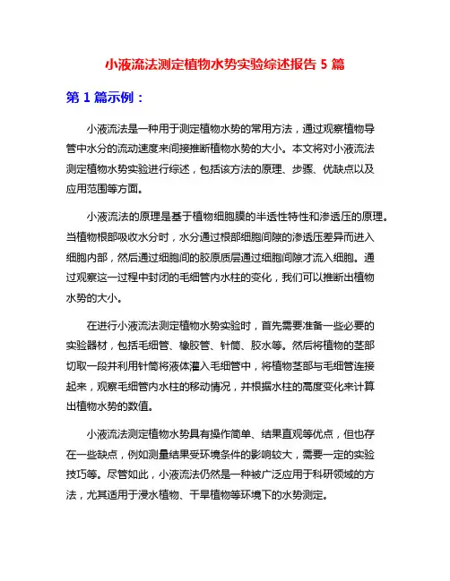 小液流法测定植物水势实验综述报告5篇