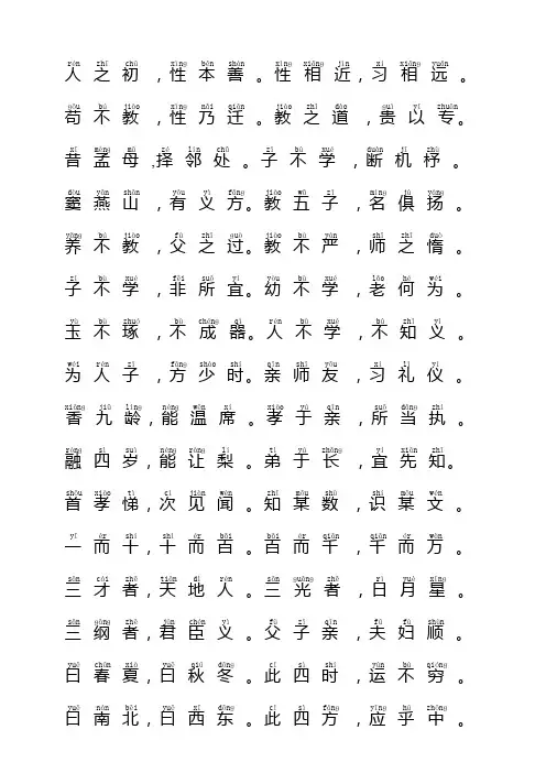 带拼音的三字经全文(适合打印)