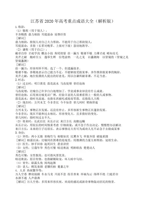 江苏省2020年高考语文学科重点成语大全(解析版)