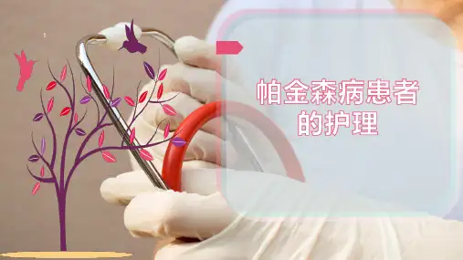 帕金森病患者的护理