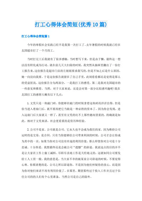 打工心得体会简短(优秀10篇)