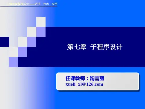 第七章 子程序设计 汇编语言课件