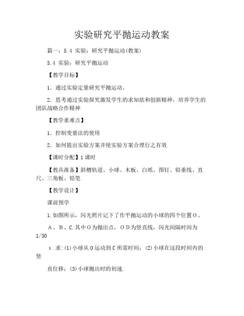 实验研究平抛运动教案
