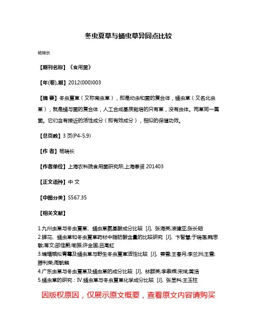 冬虫夏草与蛹虫草异同点比较