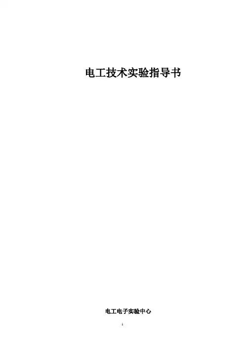 电工技术实验指导书 (2)
