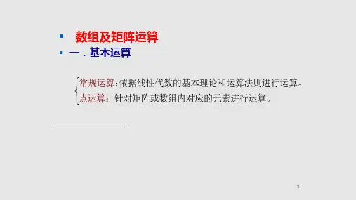 Matlab中的运算Matlab软件与基础数学实验学习PPT教案