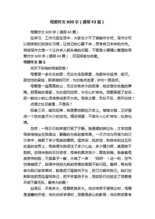 母爱作文600字（通用43篇）