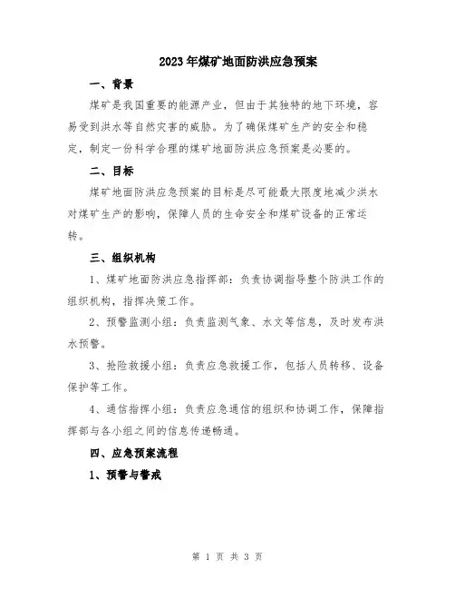 2023年煤矿地面防洪应急预案