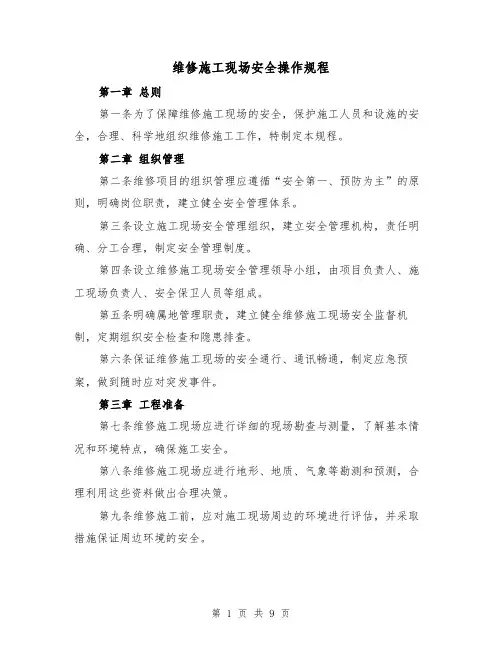 维修施工现场安全操作规程（三篇）