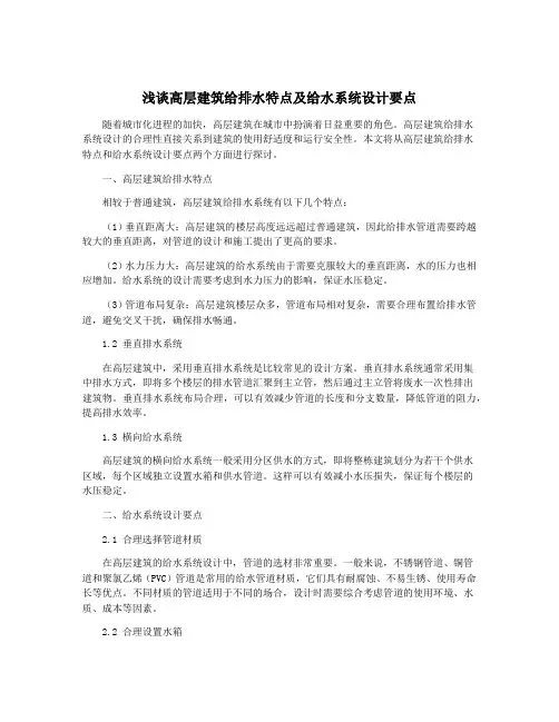 浅谈高层建筑给排水特点及给水系统设计要点