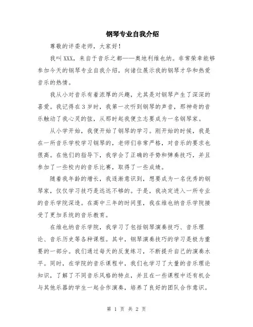 钢琴专业自我介绍