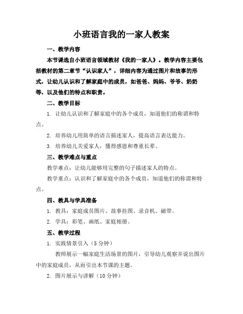 小班语言我的一家人教案