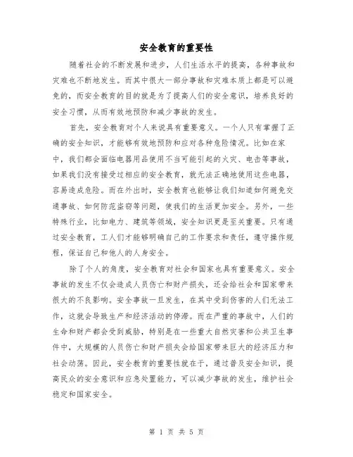 安全教育的重要性（三篇）
