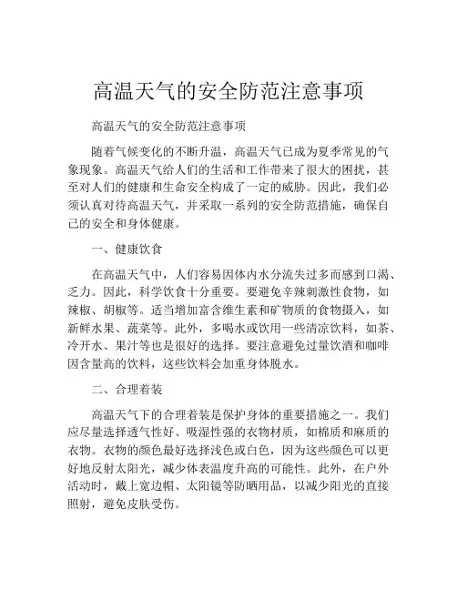 高温天气的安全防范注意事项