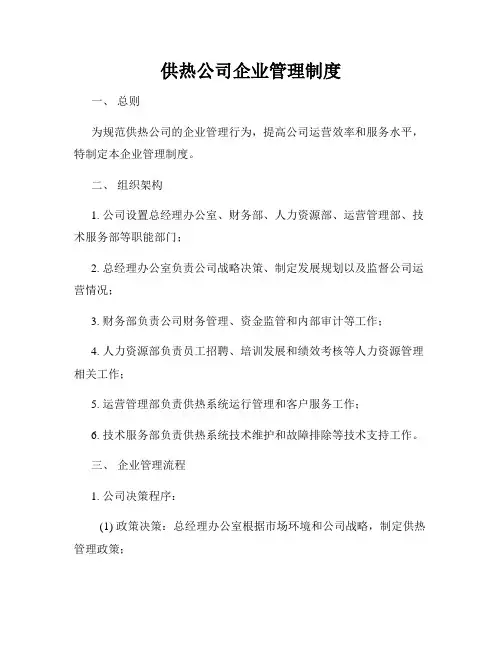 供热公司企业管理制度
