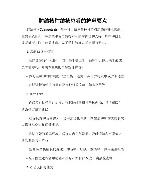 肺结核肺结核患者的护理要点