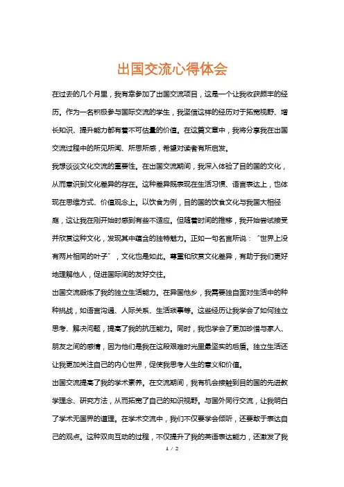 出国交流心得体会