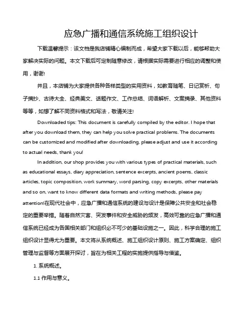 应急广播和通信系统施工组织设计