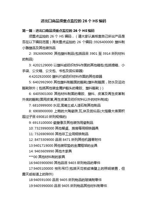 进出口商品须重点监控的26个HS编码