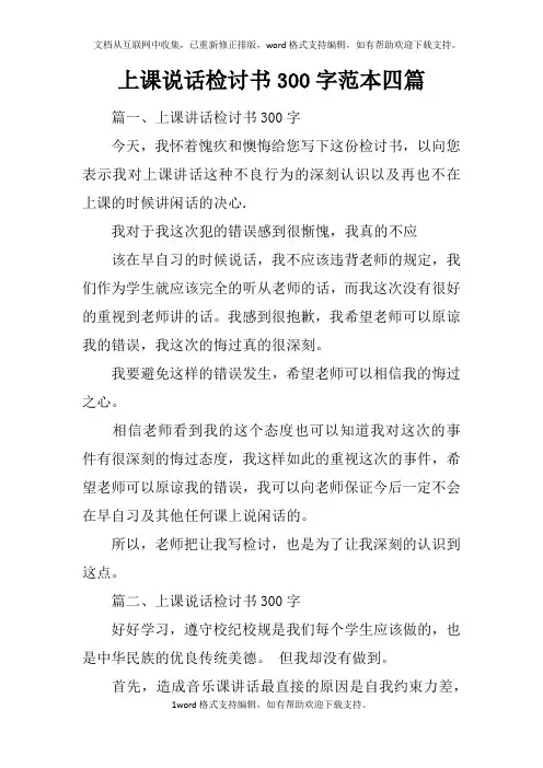 上课说话检讨书300字范本四篇