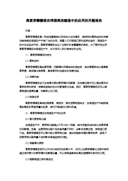 高麦芽糖糖浆在啤酒高浓酿造中的应用的开题报告