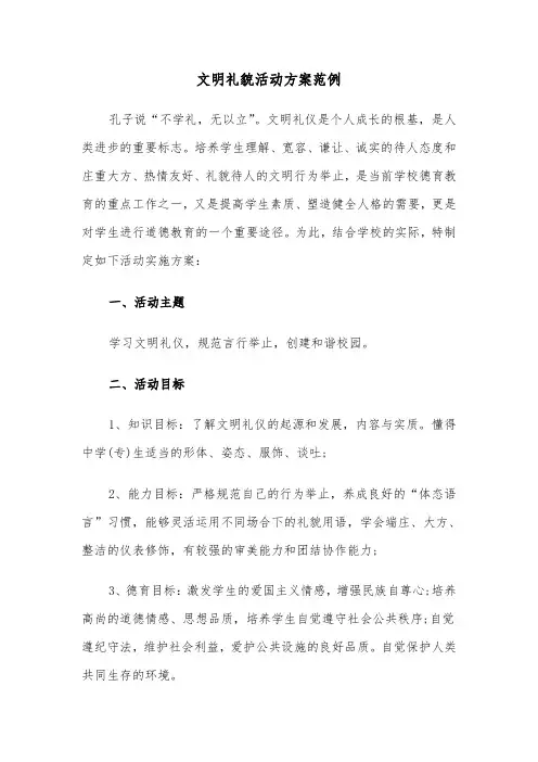 文明礼貌活动方案范例(二篇)