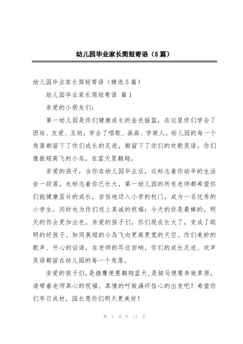 幼儿园毕业家长简短寄语(5篇)