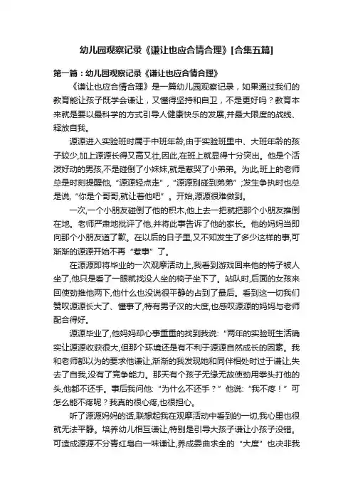 幼儿园观察记录《谦让也应合情合理》[合集五篇]