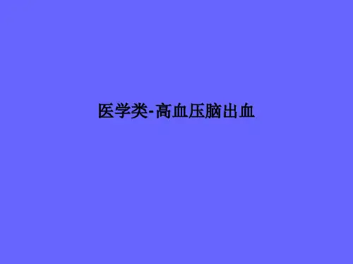 医学类-高血压脑出血PPT课件