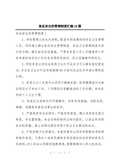 食品安全的管理制度汇编15篇