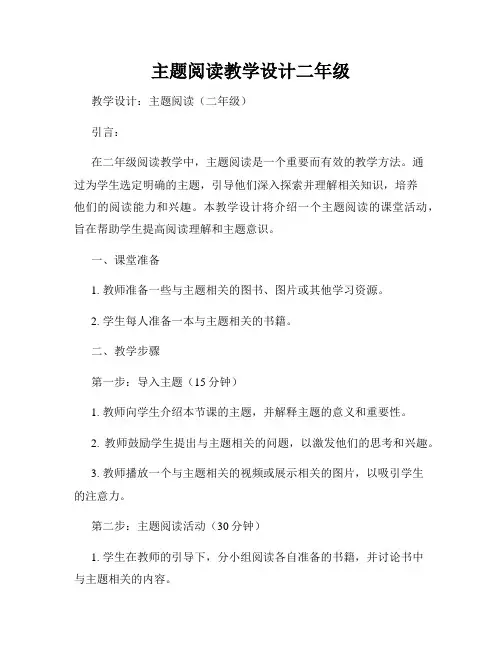 主题阅读教学设计二年级