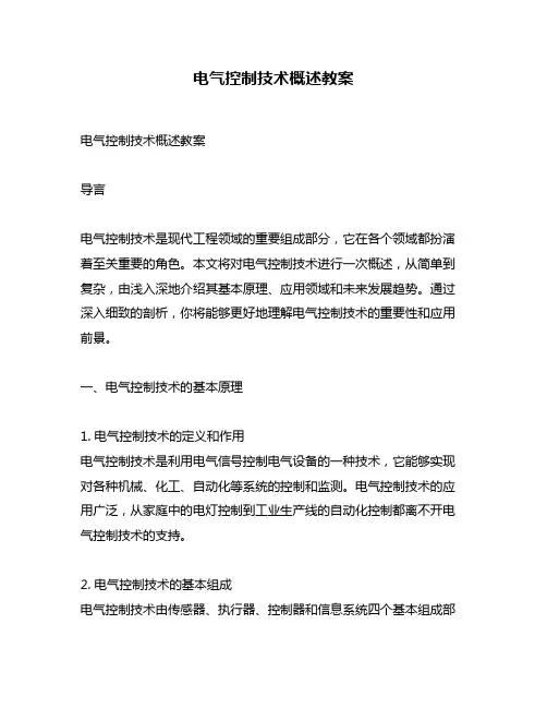 电气控制技术概述教案